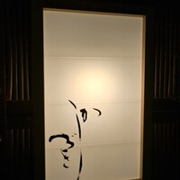 日本料理 かしづき - 