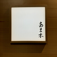 あま木 - 