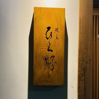 焼鳥 ひら野 - 