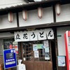 立花うどん