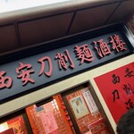 西安刀削麺酒楼 - 