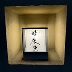 時限堂 - 