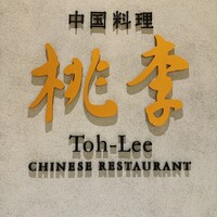 中国料理 桃李 - 