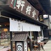 台ヶ原金精軒 本店