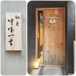 馳走 啐啄一十  - 