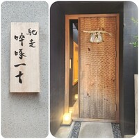 馳走 啐啄一十  - 