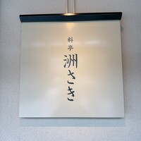 洲さき - 