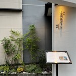 懐石 三田ばさら 別邸 - 