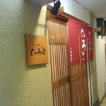 粋な料理 ひろと - 