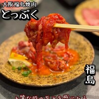 大阪福島焼肉 とっぷく - 
