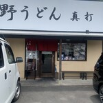 武蔵野うどん真打 - 