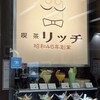 喫茶リッチ