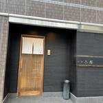 すし屋　小桜 - 