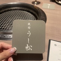 うし松 - 