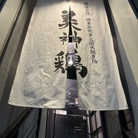 美神鶏 - 