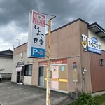 ひよこ食堂 - 外観