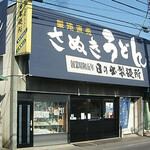 日の出製麺所 - 店舗外観