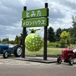 とみたメロンハウス - 