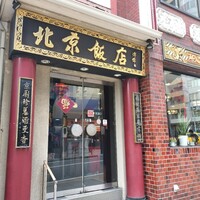 横浜中華街 北京飯店 - 
