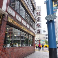 横浜中華街 北京飯店 - 