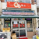 晴々飯店 - 