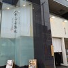 山長弥栄 本町通