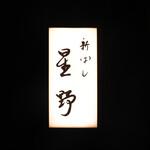 新ばし 星野 - 