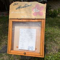 シェ・ホシノ - 