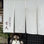 生粉打蕎麦 玄太 - 