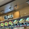 鶏三和 ららぽーと名古屋みなとアクルス店