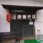 八幡屋 - 