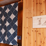 酒と肴 喜人 - 大人のかくれ家