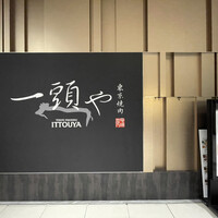東京焼肉 一頭や コレド室町テラス店 - 