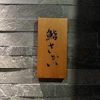 鮨 さかい - 