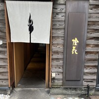 鮨 かうと - 