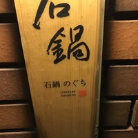 石鍋のぐち 白金邸 - 