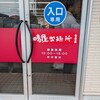 晴屋製麺所 今里店