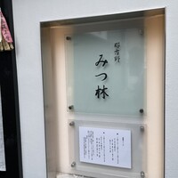 みつ林 - 