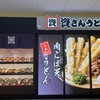 資さんうどん 尼崎アマドゥ店