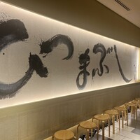 ひつまぶし名古屋備長 マロニエゲート銀座1店 - 