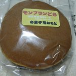 お菓子司ねもと - モンブランどらやき