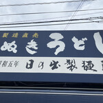 日の出製麺所 - 