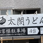 太閤うどん - 