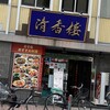 清香楼 相生町店
