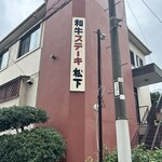 ステーキ 松下 - 