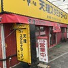天理スタミナラーメン 鳥羽店