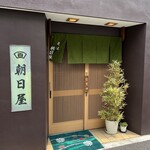 朝日屋 - 
