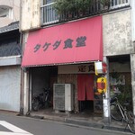 タケダ食堂 - 