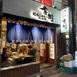 焼肉ホルモン金樹 - 