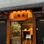 屋形船 品川 船清 - 